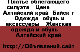 Платье облегающего силуэта › Цена ­ 3 000 - Алтайский край, Бийск г. Одежда, обувь и аксессуары » Женская одежда и обувь   . Алтайский край